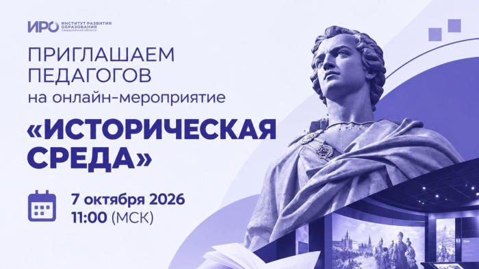Приглашаем педагогов на онлайн-мероприятие «Историческая среда».