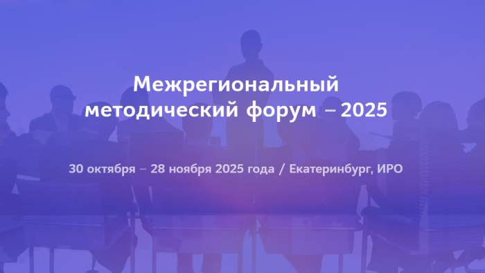 ИРО дал старт ежегодному Межрегиональному методическому форуму