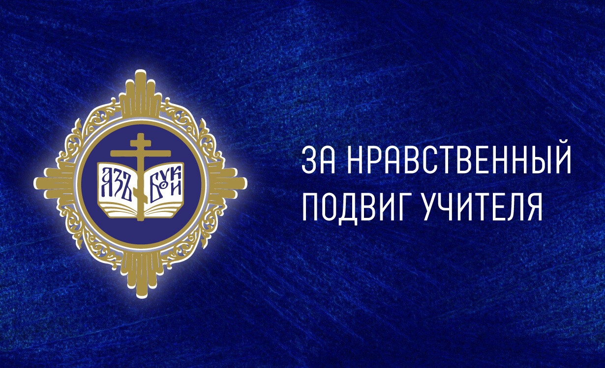 Конкурс «За нравственный подвиг учителя»: основы прежние, критерии совершенствуются