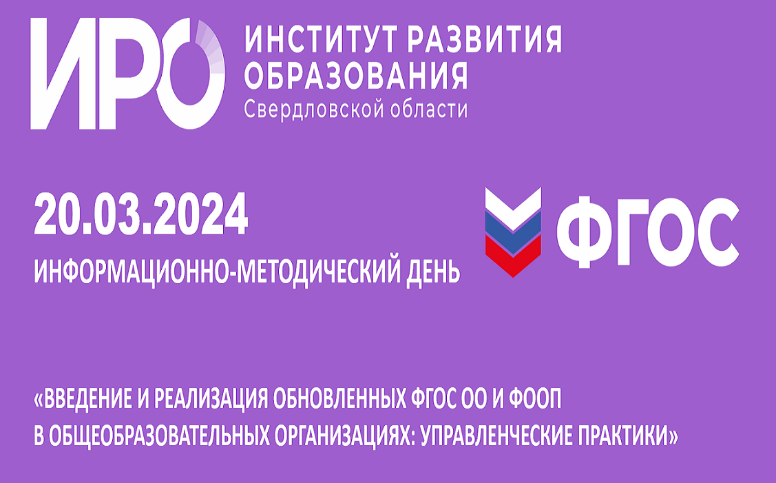 ИРО представит управленческие практики реализации обновленных ФГОС и ФООП