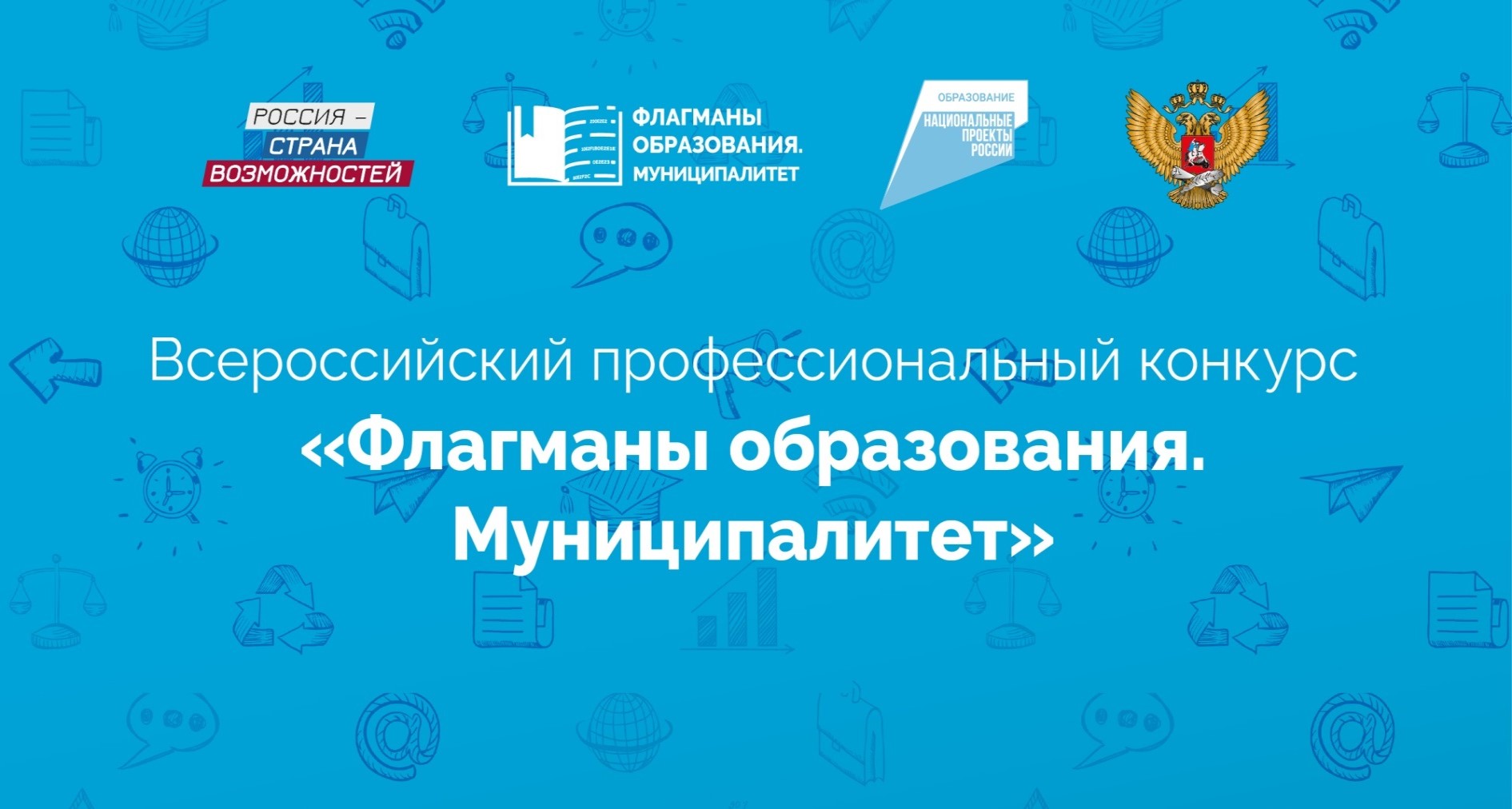 Всероссийский конкурс «Флагманы образования. Муниципалитет» выходит на финишную прямую