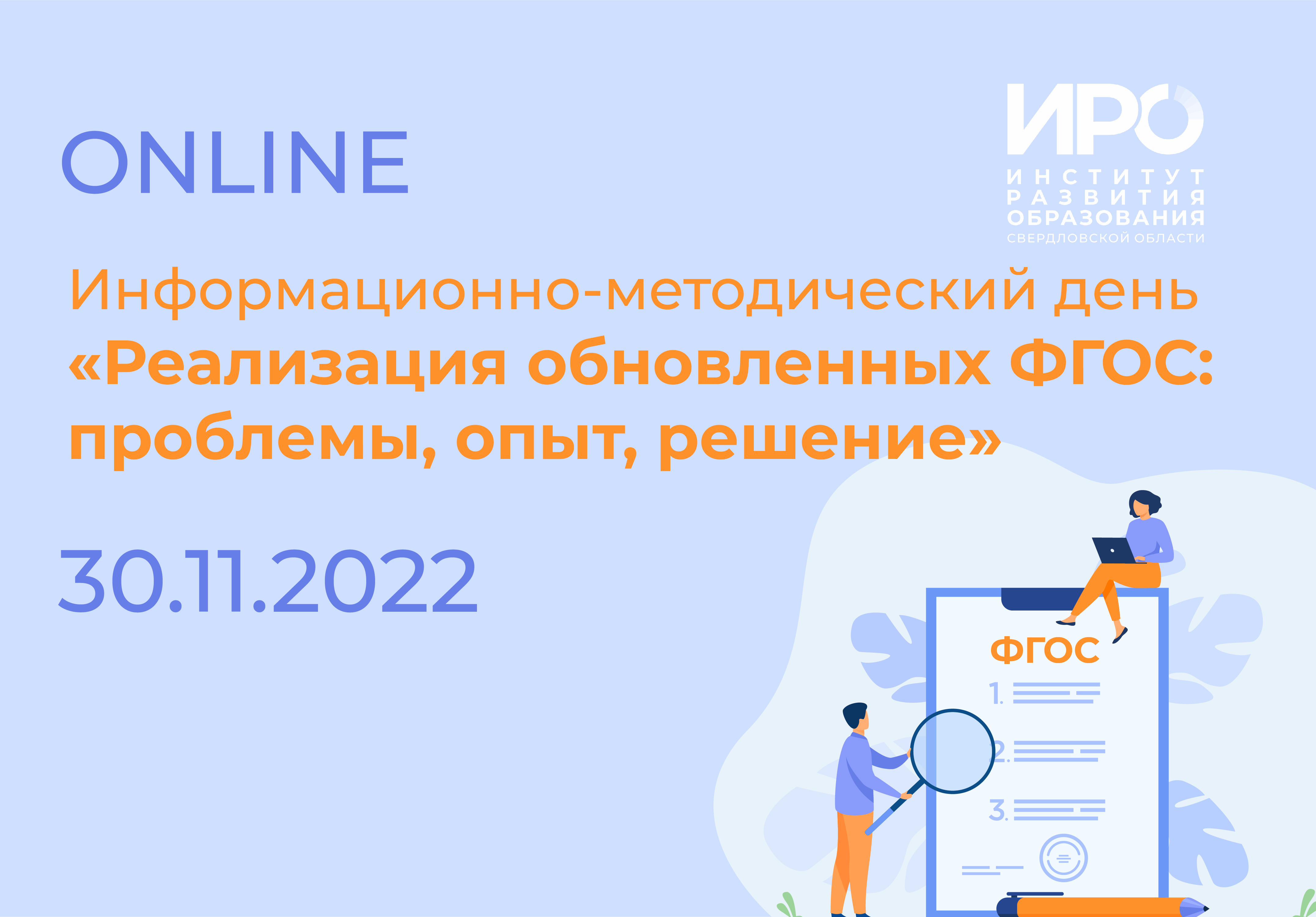 Участники ИМД ИРО обсудили опыт и проблемы реализации обновленных ФГОС