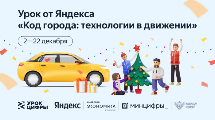 Урок цифры от Яндекса
