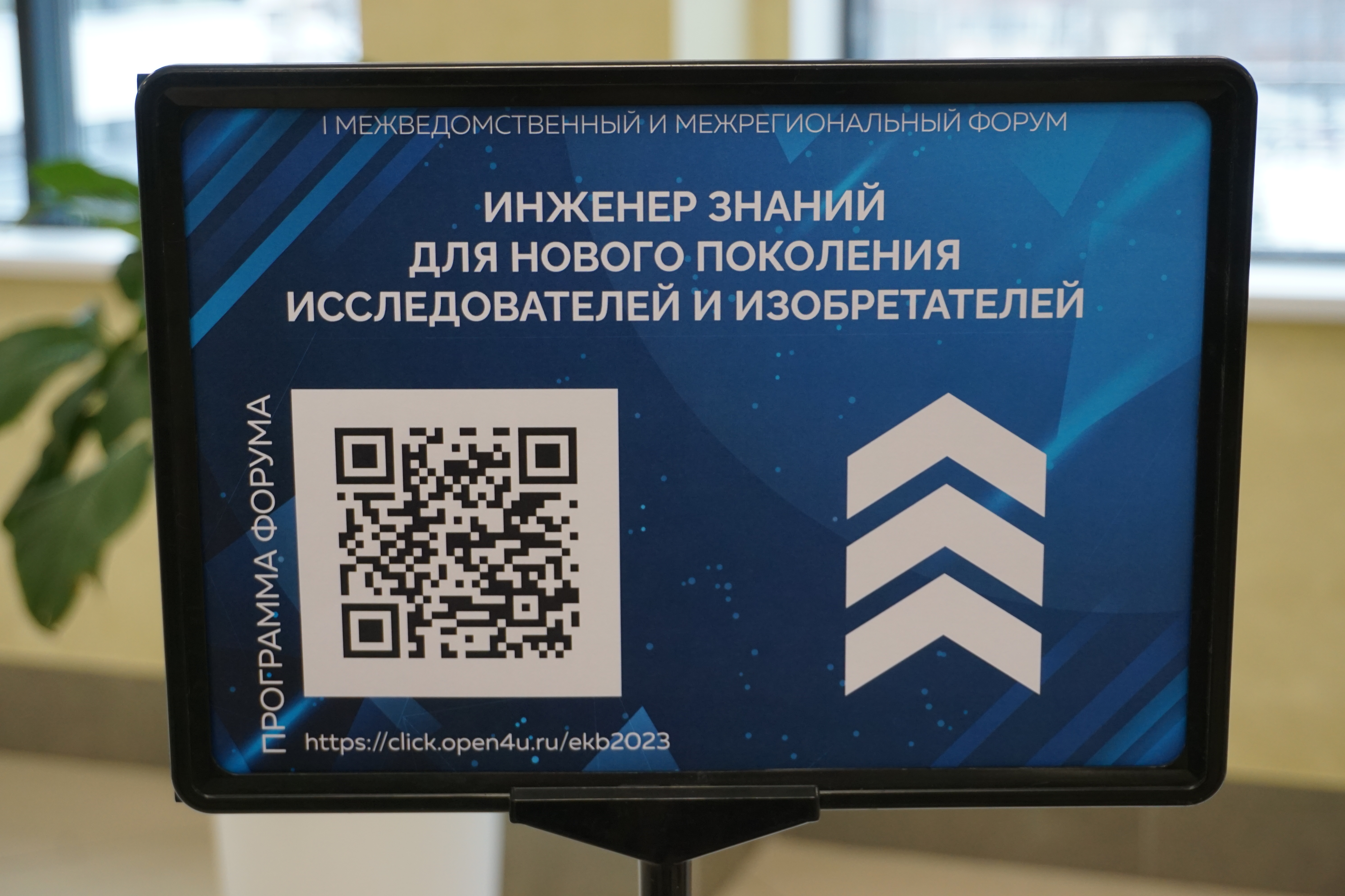 В Екатеринбурге завершился форум «Инженер знаний для нового поколения исследователей и изобретателей»