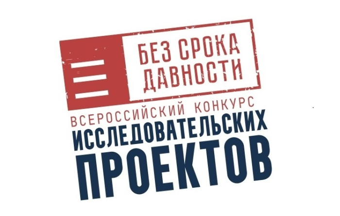 Подведены итоги регионального этапа Всероссийского конкурса исследовательских проектов «Без срока давности»