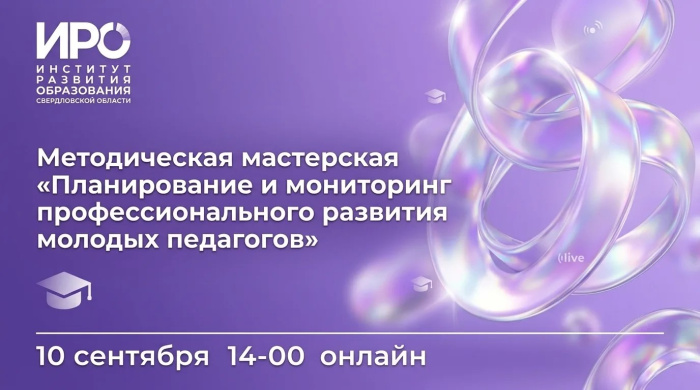 В Методической мастерской ИРО обсудят организацию наставничества молодых педагогов 