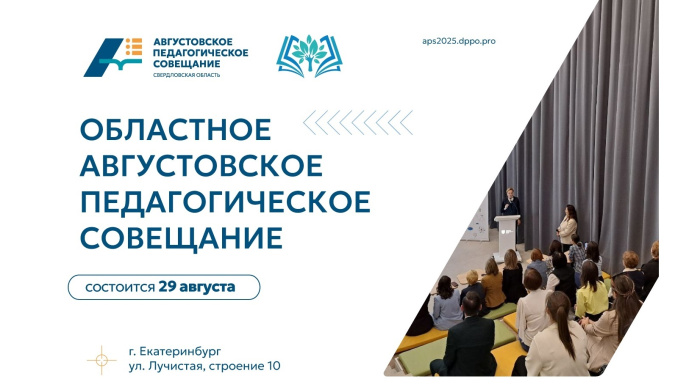  Областное августовское педагогическое совещание объединит более 90 площадок