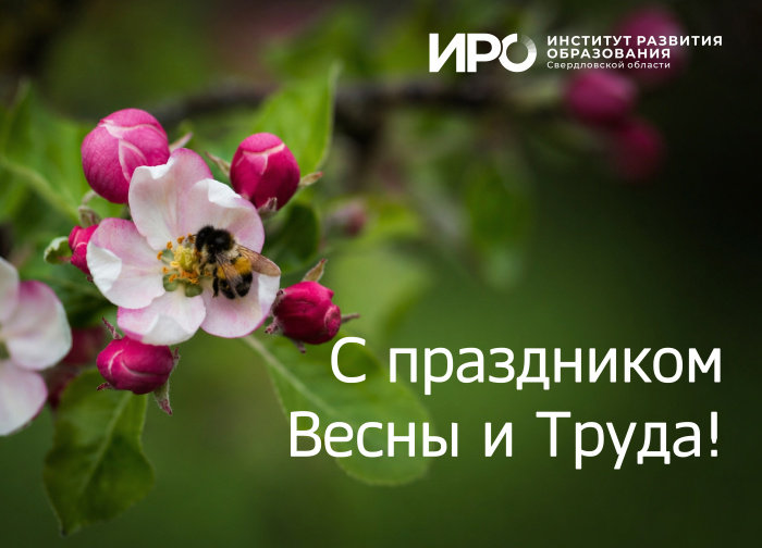С праздником Весны и Труда!