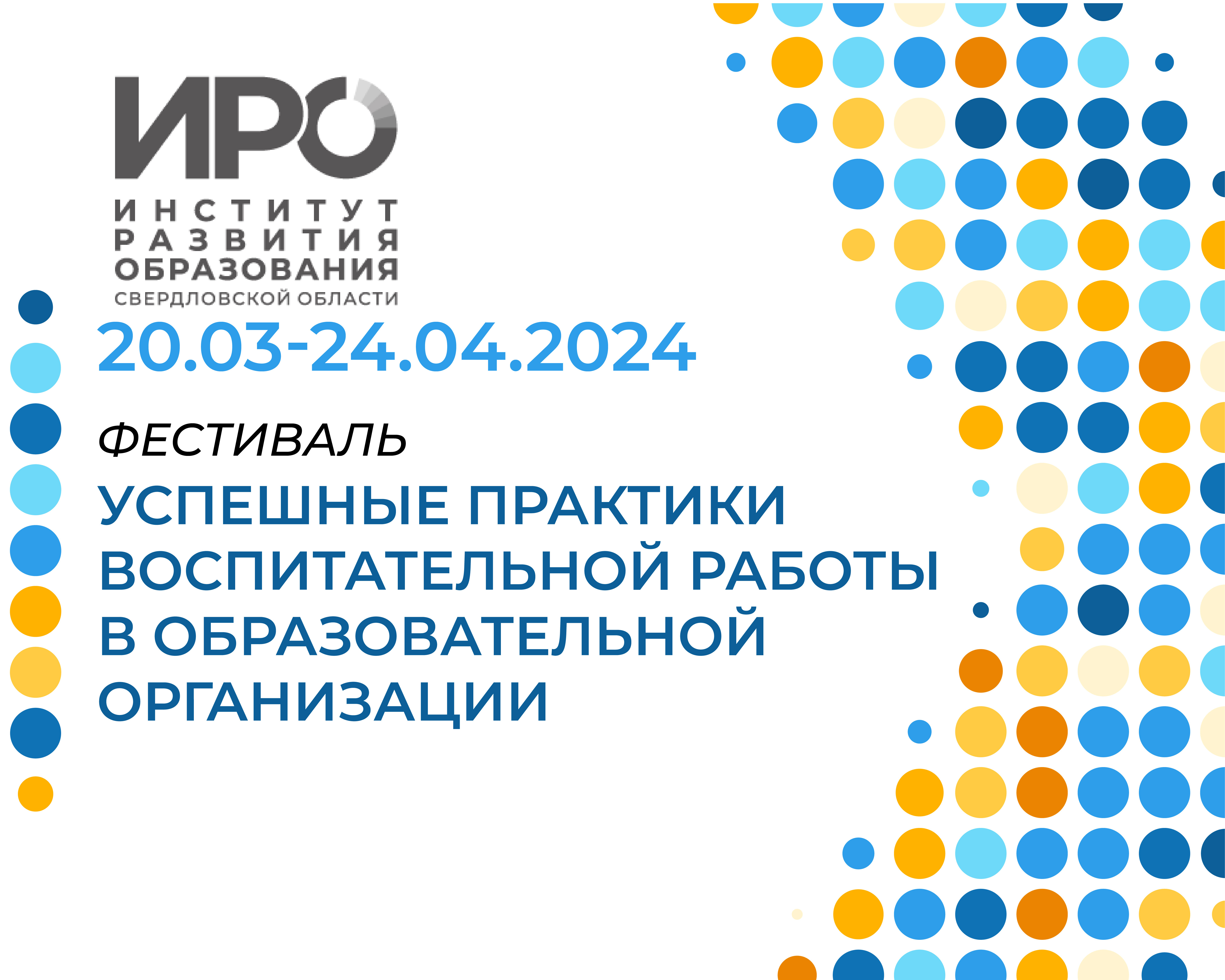 Фестиваль ИРО вновь объединит успешные практики воспитательной работы