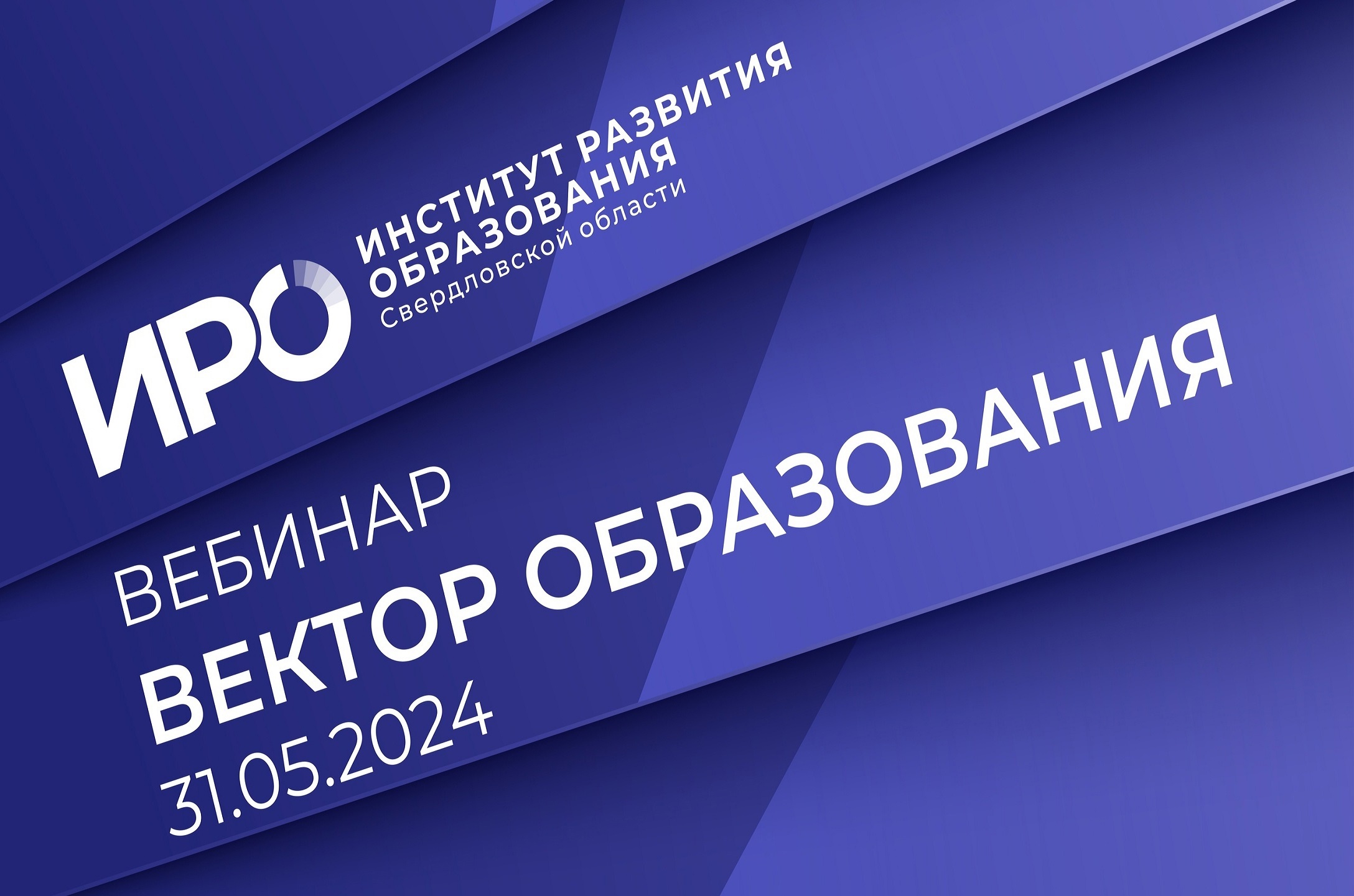 Майский «Вектор образования ИРО»: новый учебный предмет и просвещение родителей