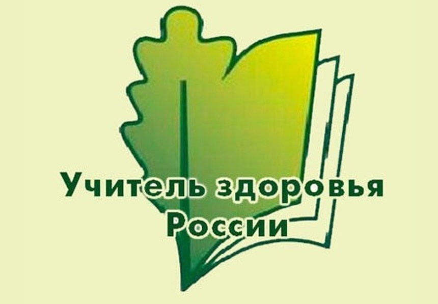 Подведены итоги регионального этапа конкурса «Учитель здоровья России»