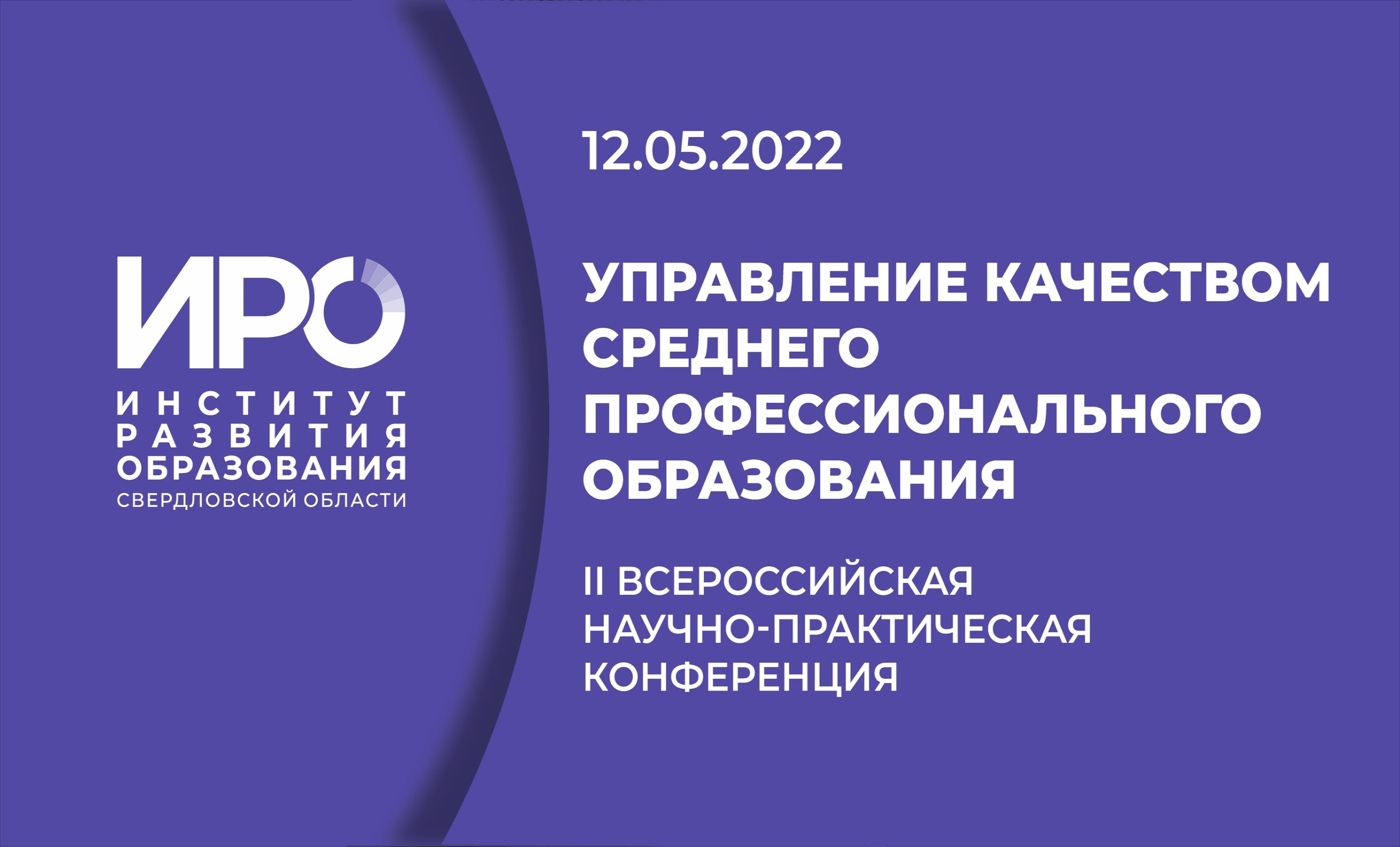 Конференция ИРО об управлении качеством среднего профессионального образования объединила более 400 участников
