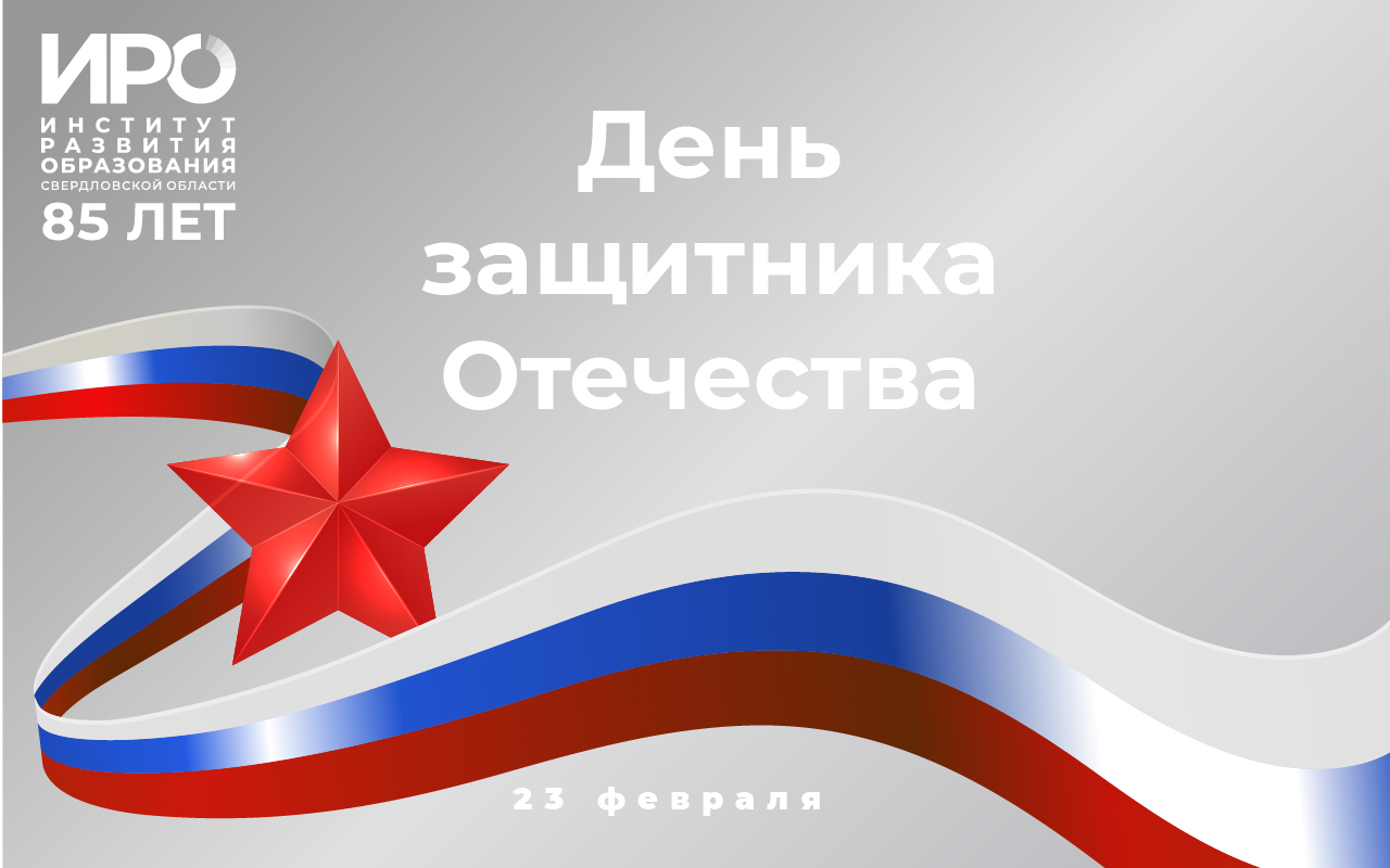 С Днем защитника Отечества!