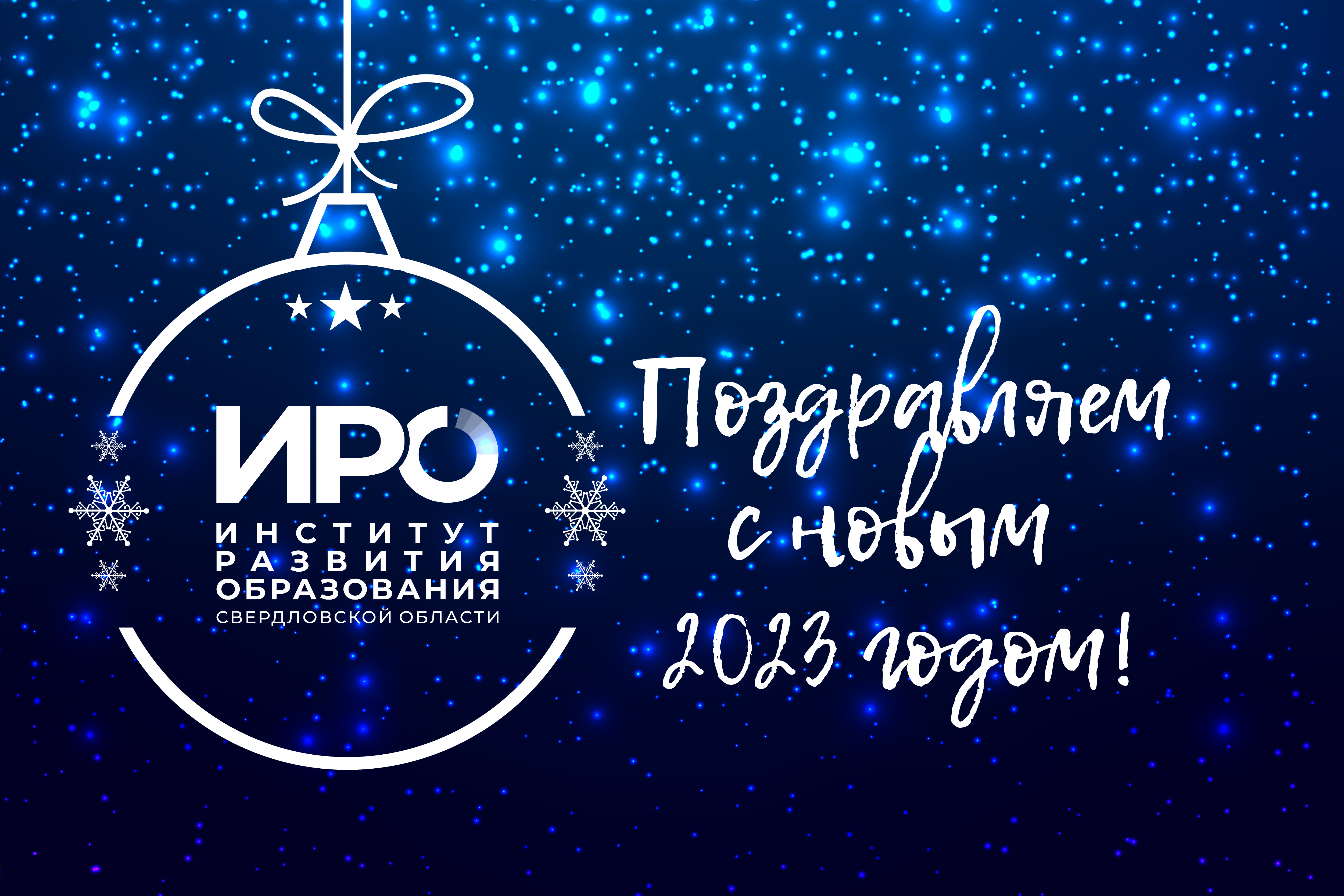 С Новым 2023 годом!