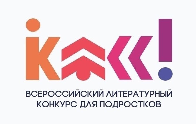 Объявлены победители регионального этапа литературного конкурса «Класс!»