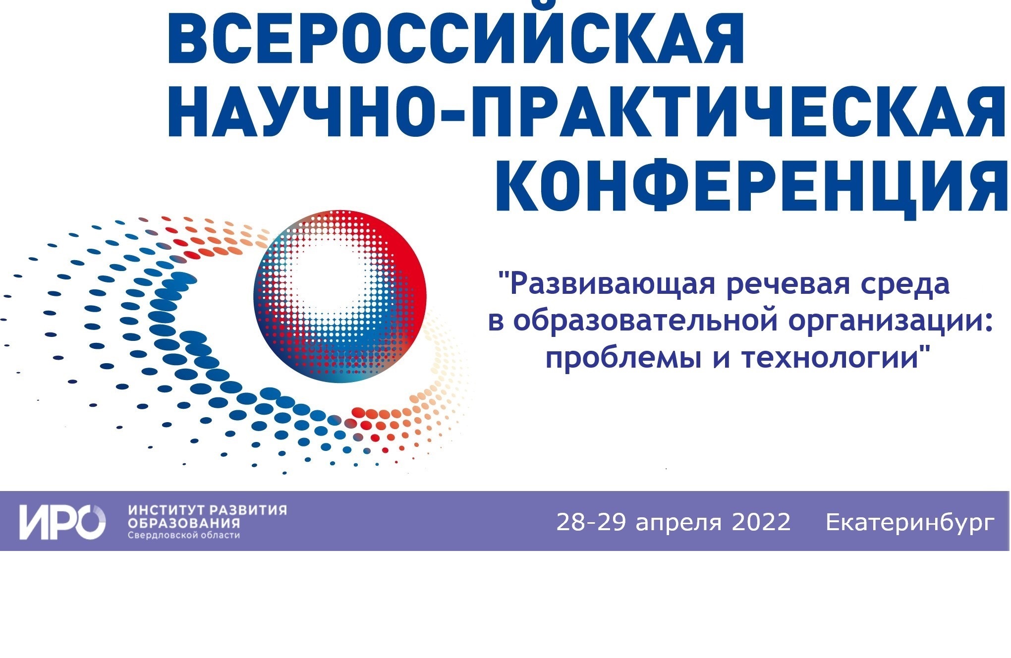 ИРО готовит Всероссийскую научно-практическую конференцию о речевой среде