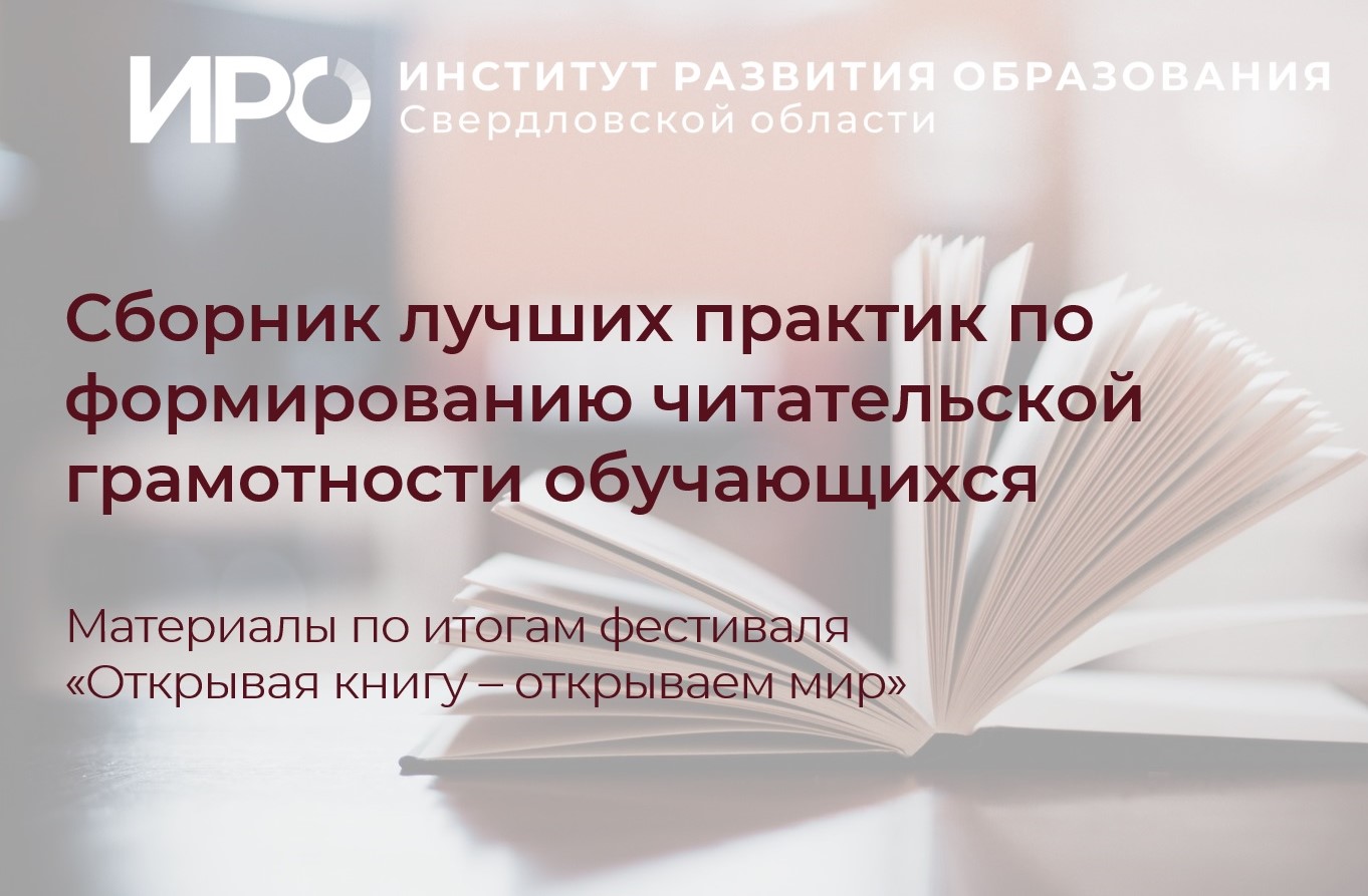 ИРО выпустил сборник лучших практик формирования читательской грамотности