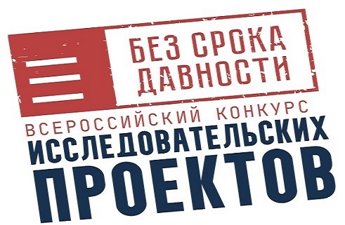 Объявлены результаты регионального этапа конкурса исследовательских проектов «Без срока давности»