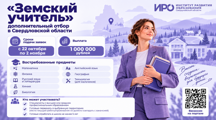 «Земский учитель»: дополнительный отбор в Свердловской области