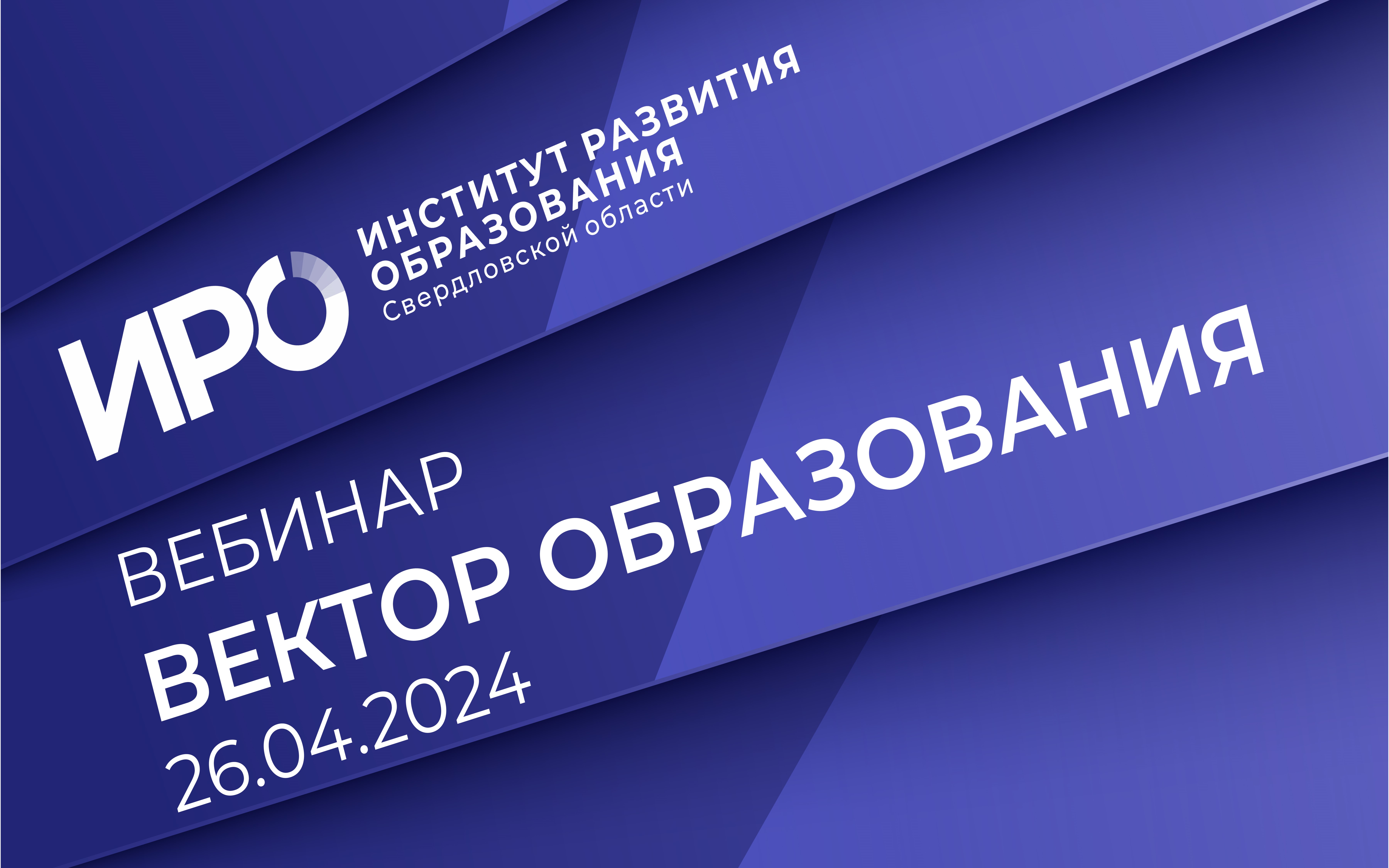 Новый выпуск «Вектора образования ИРО» выйдет в эфир 26 апреля