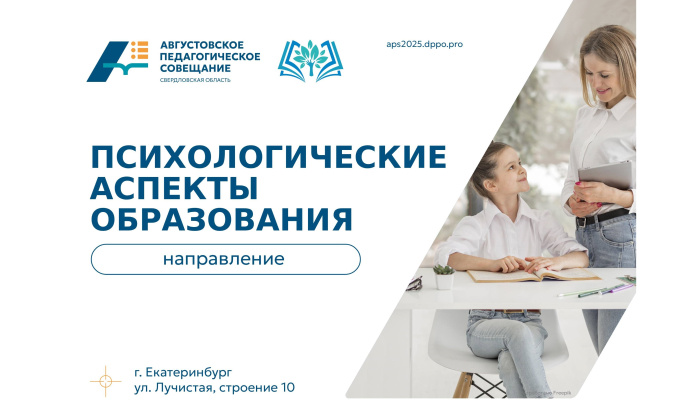 АПС-2025: направление «Психологические аспекты образования» – школьные службы примирения и сопровождение детей с ОВЗ