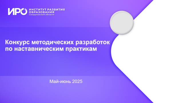 ИРО проводит конкурс методических разработок по наставническим практикам