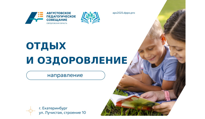 АПС-2025: направление «Отдых и оздоровление» – от детского сада до школы