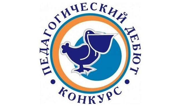 Новый «сезон» конкурса «Педагогический дебют» начнётся 1 февраля