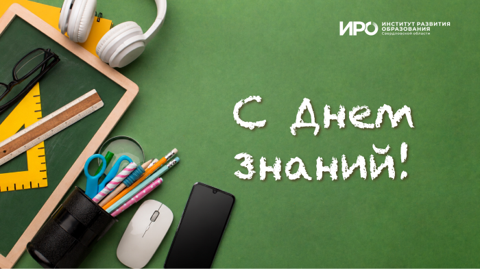 С 1 сентября!