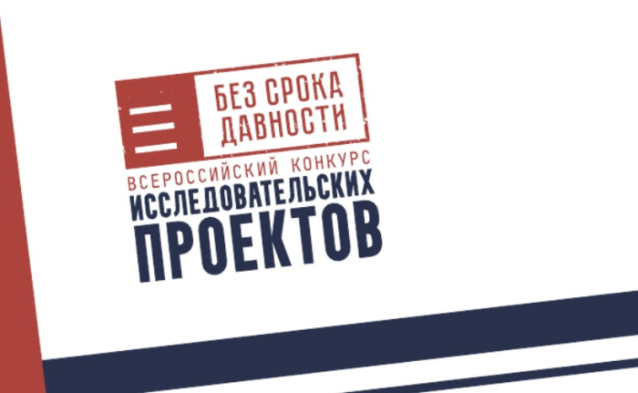 Стартовал новый сезон Всероссийского конкурса исследовательских проектов «Без срока давности»