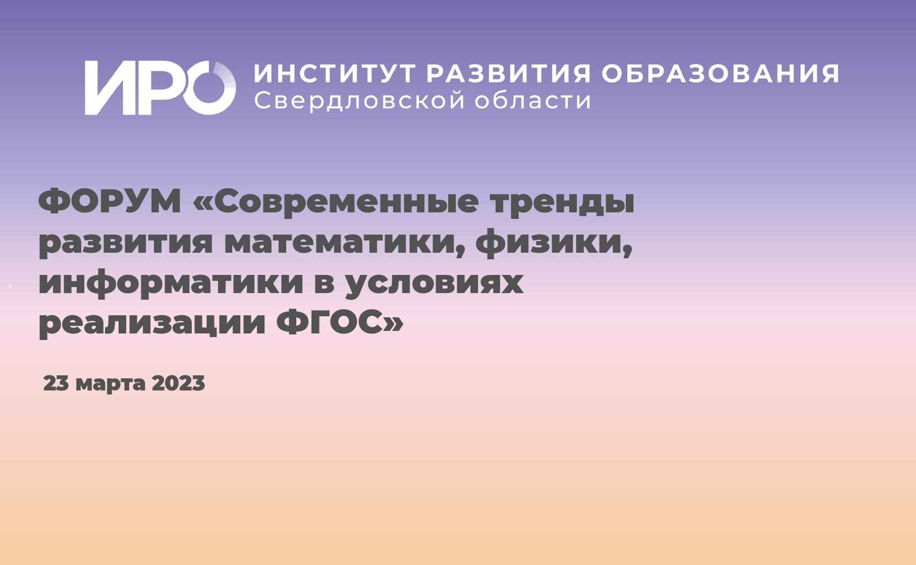 Физматинф: форум ИРО обсудил преподавание математики, физики и информатики в условиях реализации обновленных ФГОС