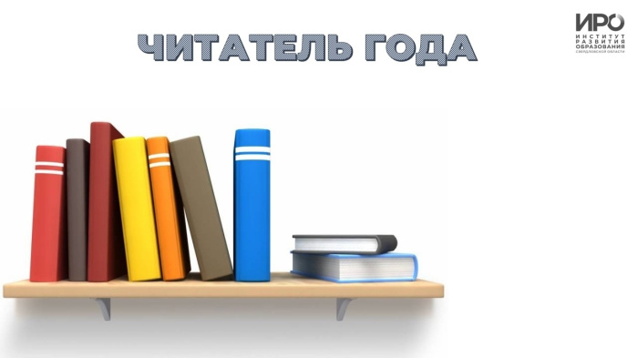 ИРО объявил победителей и призеров конкурса «Читатель года»