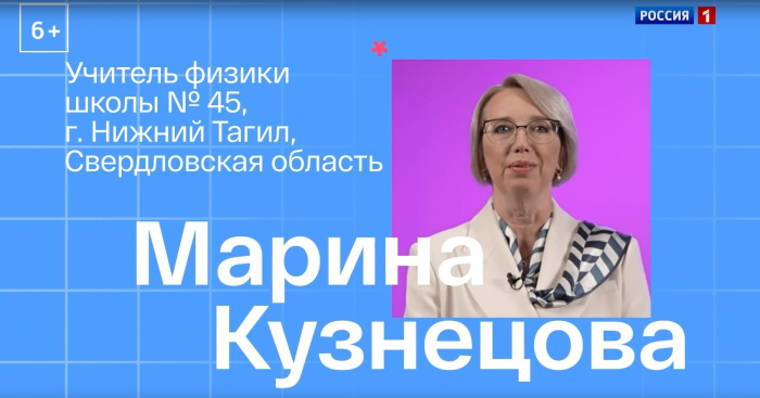 Учитель физики тагильской школы №45 Марина Кузнецова провела свой урок на телешоу «Классная тема!»