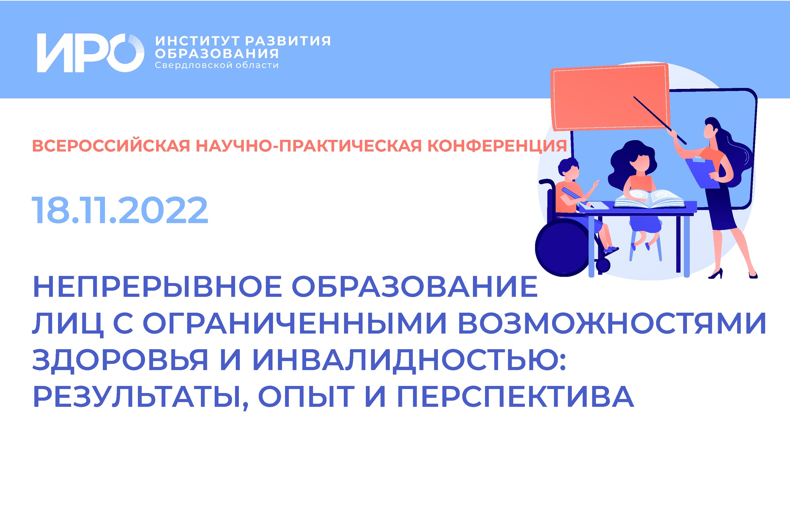 Всероссийская конференция ИРО о непрерывном образовании лиц с ОВЗ собрала более 800 участников