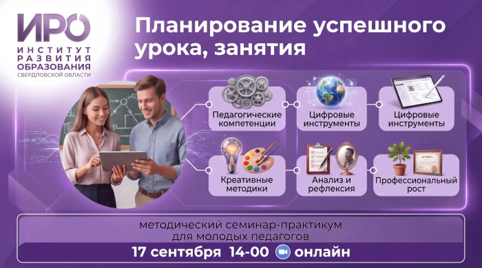 ИРО приглашает молодых педагогов на практикум по планированию уроков