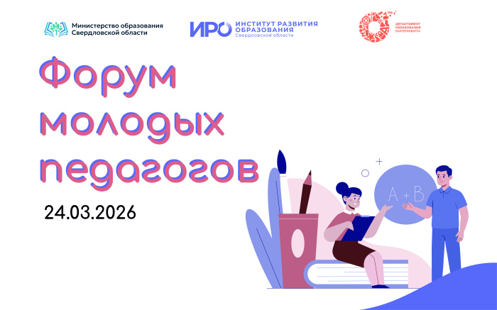 В Екатеринбурге вновь пройдет Форум молодых педагогов
