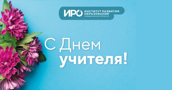 С Днем учителя
