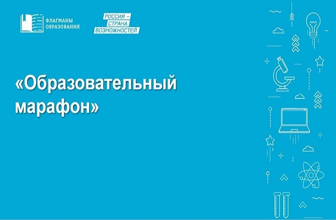 Участники проекта «Флагманы образования» стартовали в «Образовательном марафоне»