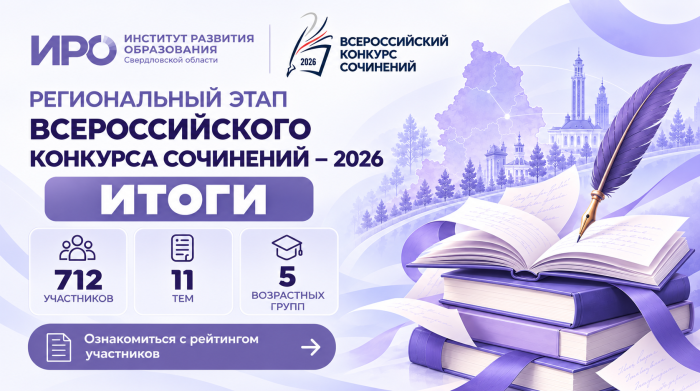 В Свердловской области подвели итоги регионального этапа Всероссийского конкурса сочинений — 2026!