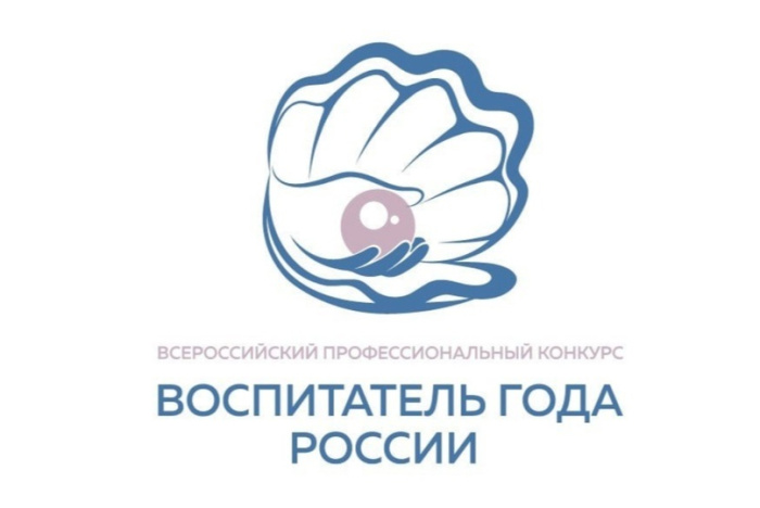 Стартует финал регионального этапа Всероссийского конкурса «Воспитатель года России»