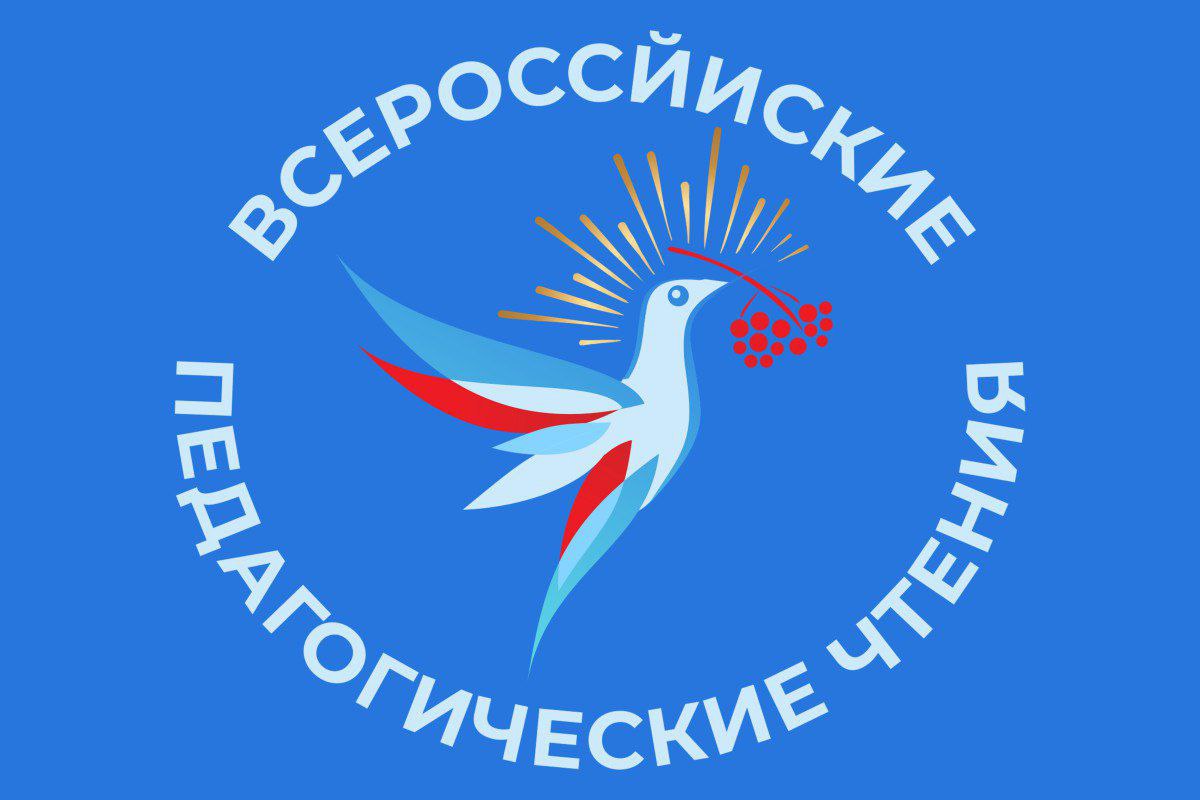 Организаторы II Всероссийских педагогических чтений приглашают новаторов
