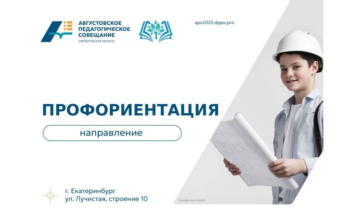АПС-2025: направление «Профориентация» – «Билет в будущее» для школьников и родительский «Профессионалитет»