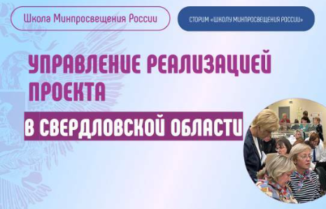 ИРО представил опыт реализации проекта «Школа Минпросвещения России»