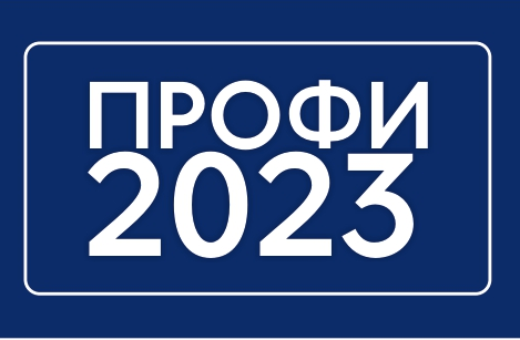 Сотрудники ИРО стали призерами Международной олимпиады «Профи-2023»
