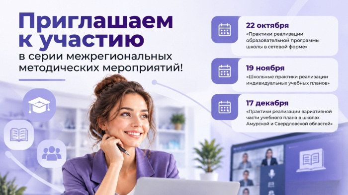 Приглашаем к участию в серии межрегиональных методических мероприятий!