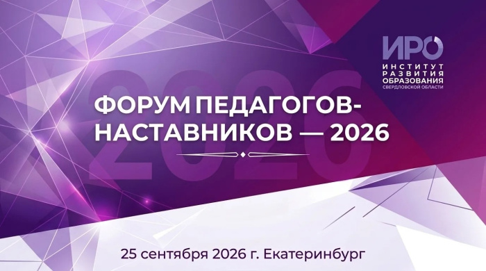 ИРО проведет Форум педагогов-наставников: идет регистрация участников
