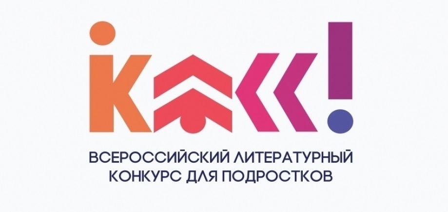 Прием работ на Всероссийский литературный конкурс «Класс!» продлится до 28 февраля