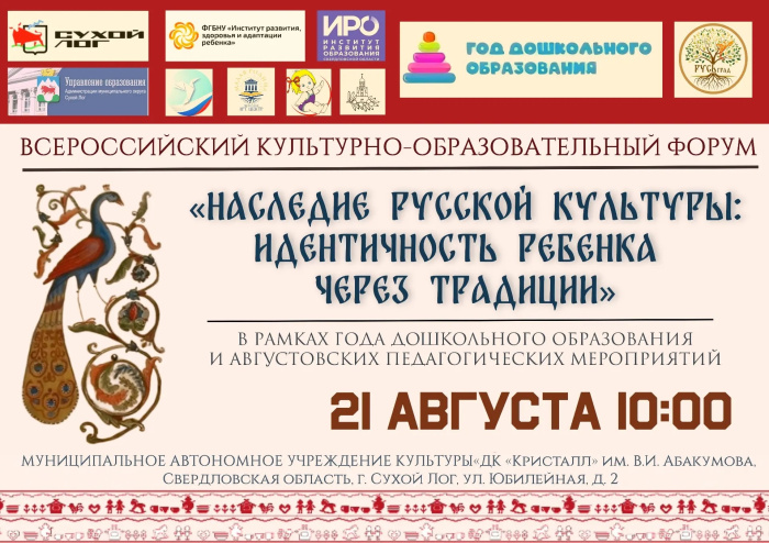 Всероссийский культурно-образовательный форум пройдет в Сухом Логу 21 августа