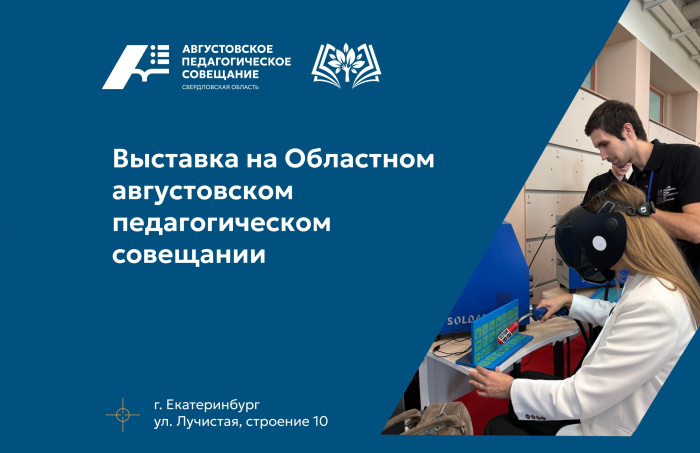 На выставке Августовского педагогического совещания представят современное оборудование и цифровые решения для школ