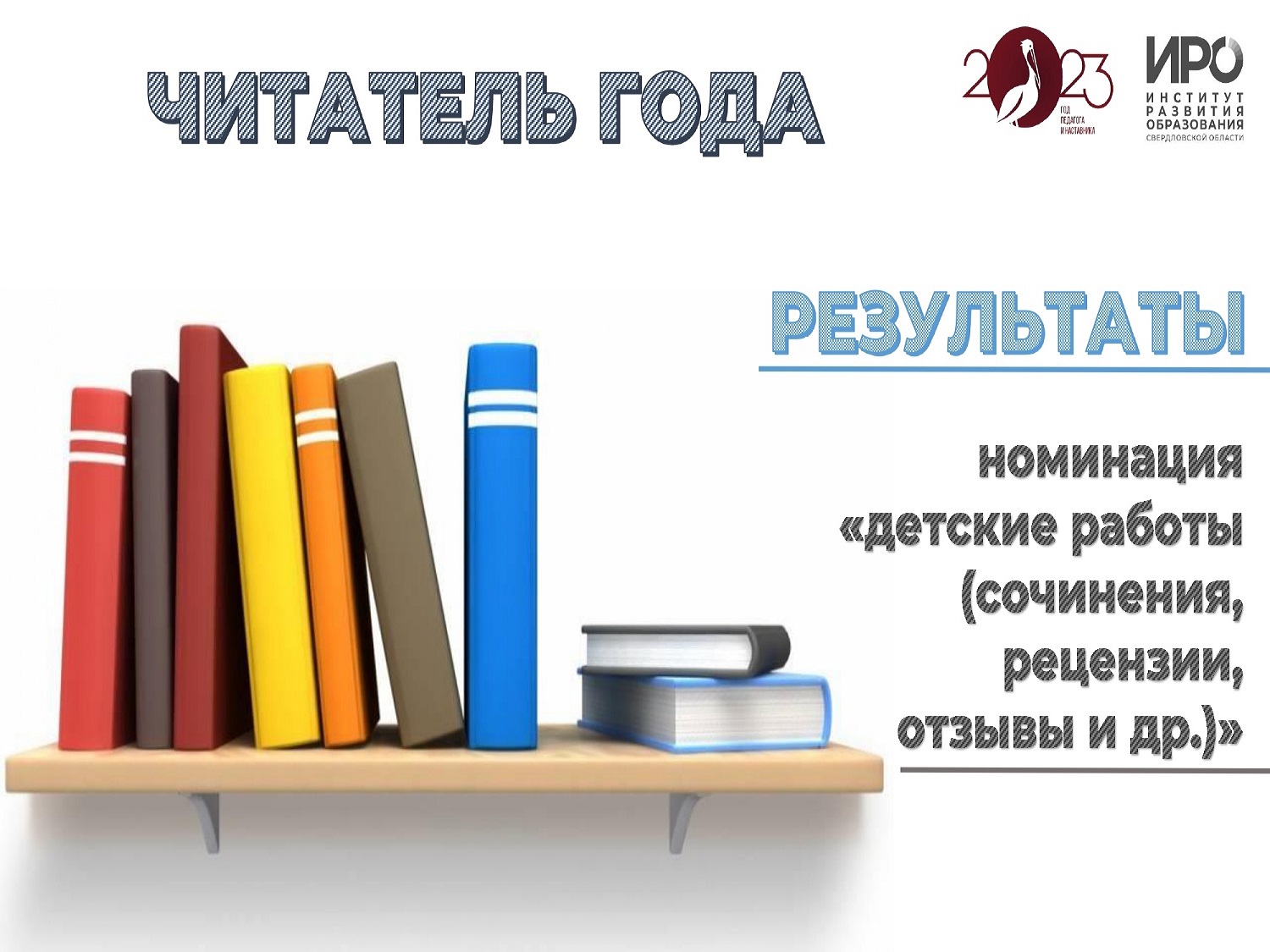 ИРО назвал имена «Читателей года» среди школьников